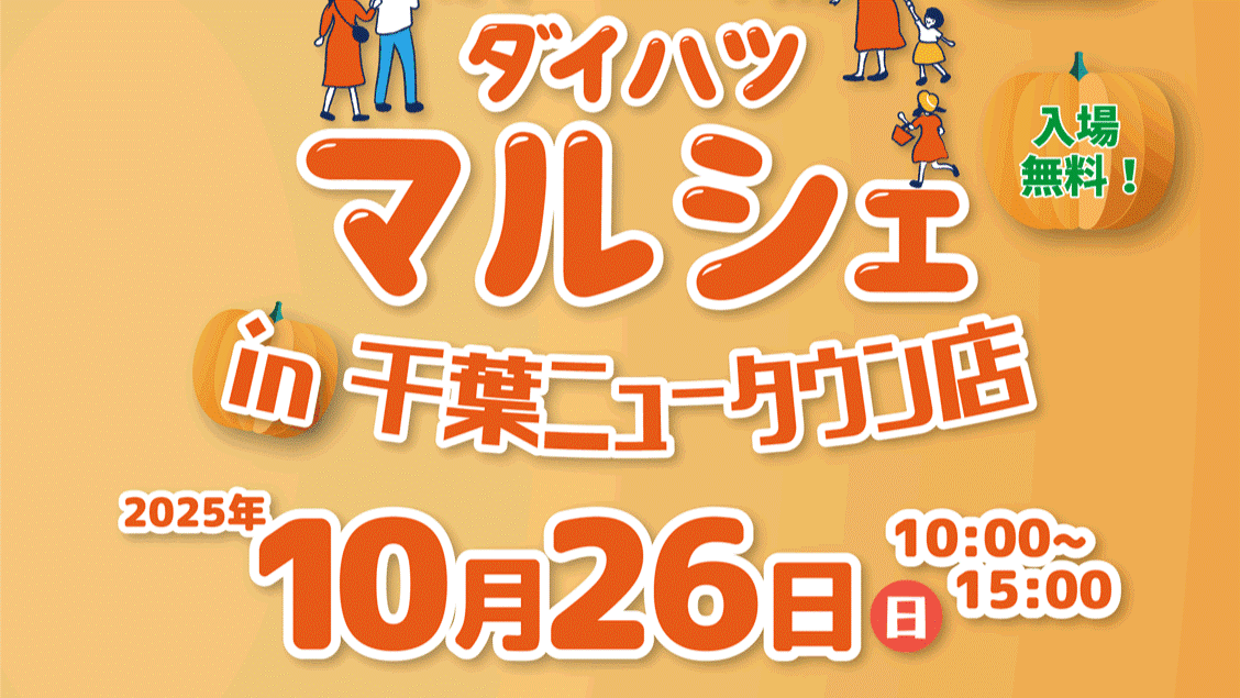 ダイハツマルシェ　ｉｎ　千葉ニュータウン